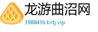 龙游曲沼网